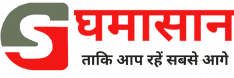 घमासान