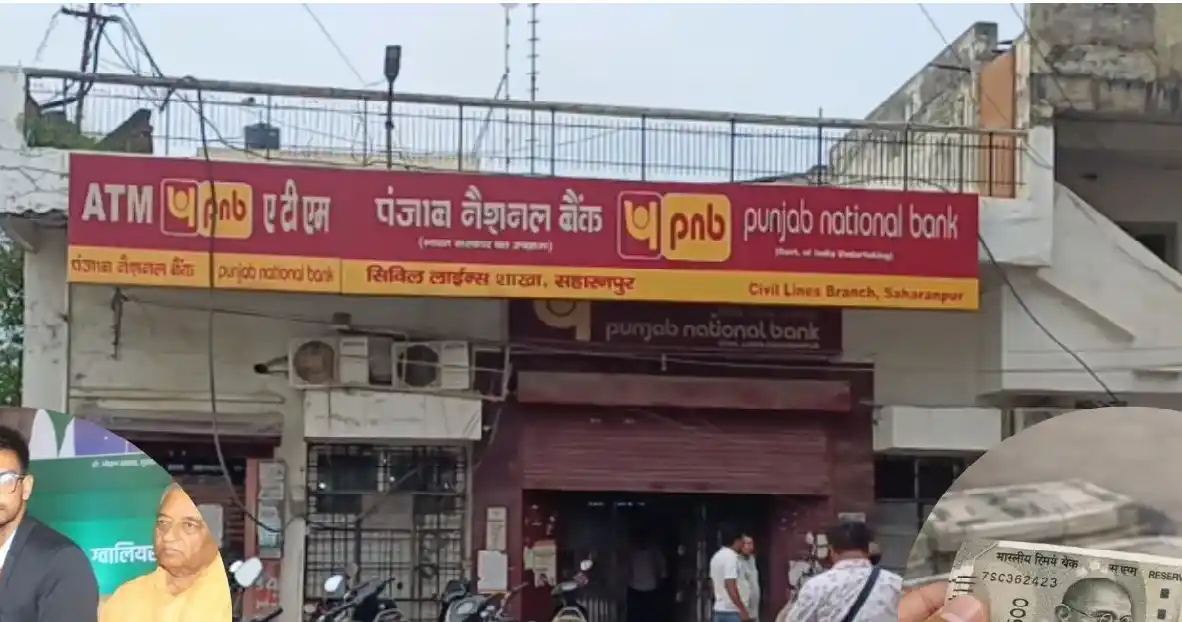 PNB नकली नोट मामला : सहारनपुर में बड़ी कार्रवाई, 14 बैंक कर्मचारियों का दक्षिण भारत तबादला