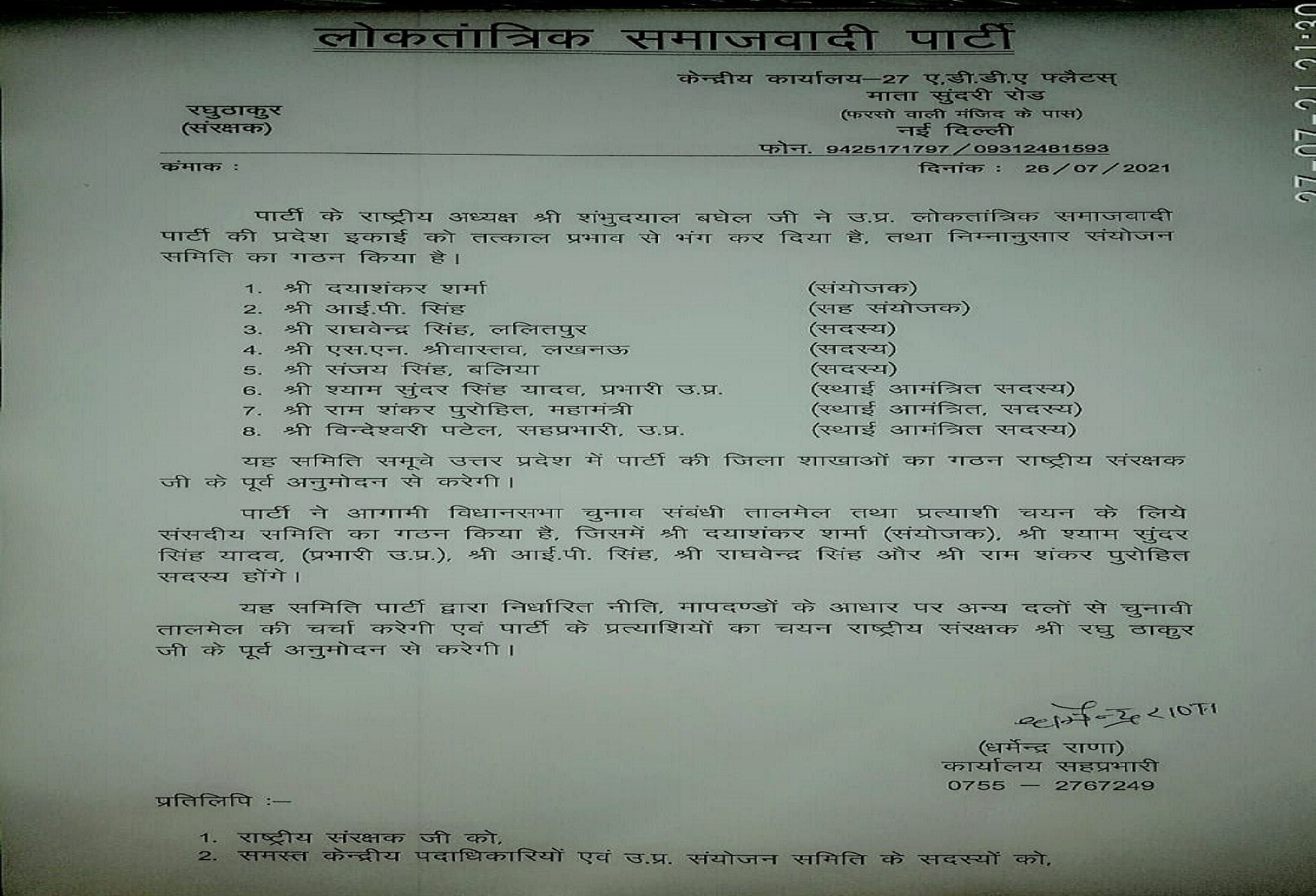 लोकतांत्रिक समाजवादी पार्टी की प्रदेश इकाई भंग, संयोजन समिति का गठन