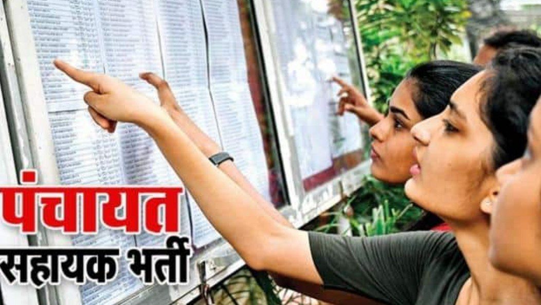 ग्राम पंचायत सहायक की भर्ती पर लगी रोक, आवेदकों की सूची में हुआ खेल