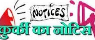 कुर्की नोटिस